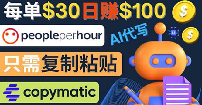 利用AI文章写作工具 每单30美元，日赚100美元，只需复制粘贴吉晟搞钱-网创项目资源站-副业项目-创业项目-搞钱项目吉晟搞钱