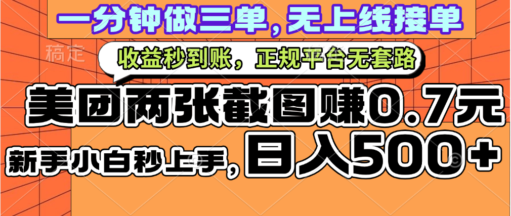 一部手机日入500+，截两张图挣0.7元，一分钟三单无上限接单，零门槛吉晟搞钱-网创项目资源站-副业项目-创业项目-搞钱项目吉晟搞钱