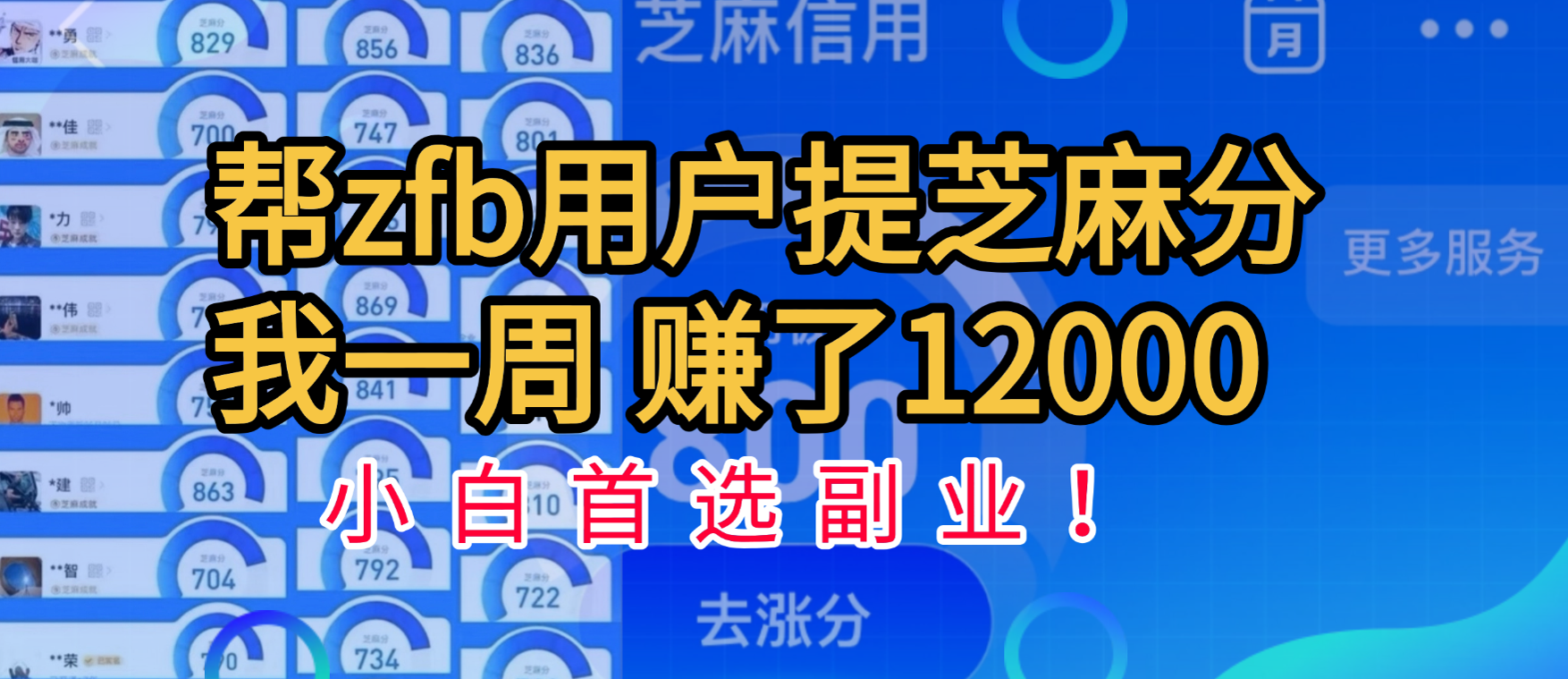 帮支付宝用户提升芝麻分，一周赚了一万二！小白首选副业！吉晟搞钱-网创项目资源站-副业项目-创业项目-搞钱项目吉晟搞钱