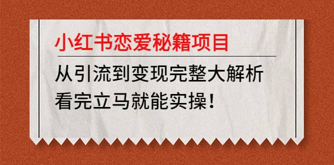 小红书恋爱秘籍项目，看完立马就能实操吉晟搞钱-网创项目资源站-副业项目-创业项目-搞钱项目吉晟搞钱