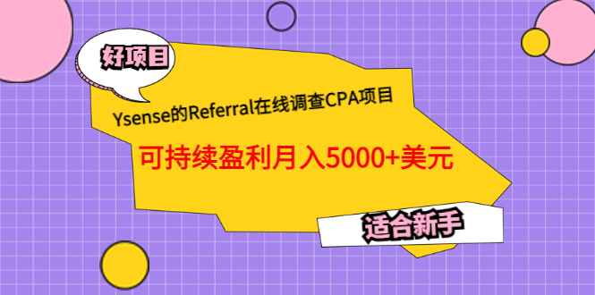 Ysense的Referral在线调查CPA项目，可持续盈利月入5000+美元，适合新手吉晟搞钱-网创项目资源站-副业项目-创业项目-搞钱项目吉晟搞钱
