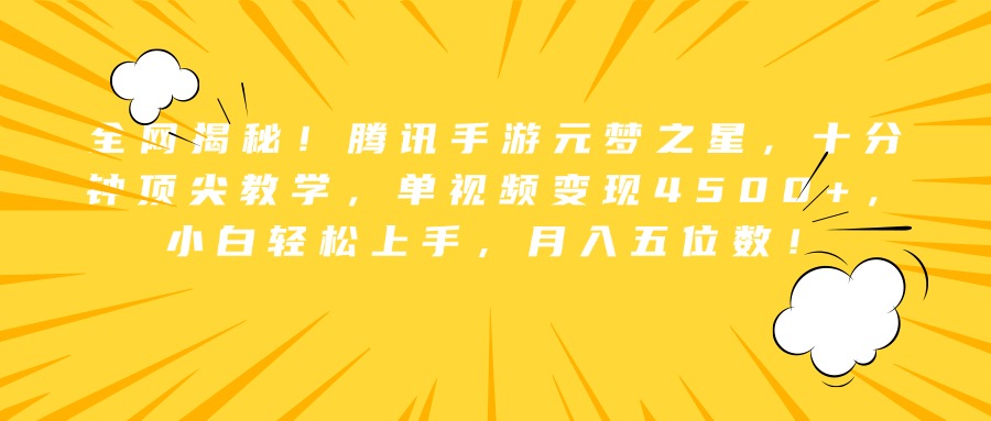 全网揭秘！腾讯手游元梦之星，十分钟顶尖教学，单视频变现4500+，小白轻松上手，月入五位数！吉晟搞钱-网创项目资源站-副业项目-创业项目-搞钱项目吉晟搞钱