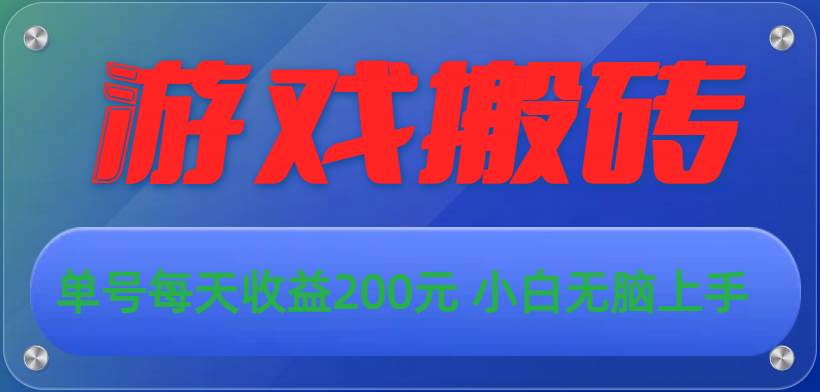 游戏全自动搬砖，单号每天收益200元 小白无脑上手吉晟搞钱-网创项目资源站-副业项目-创业项目-搞钱项目吉晟搞钱