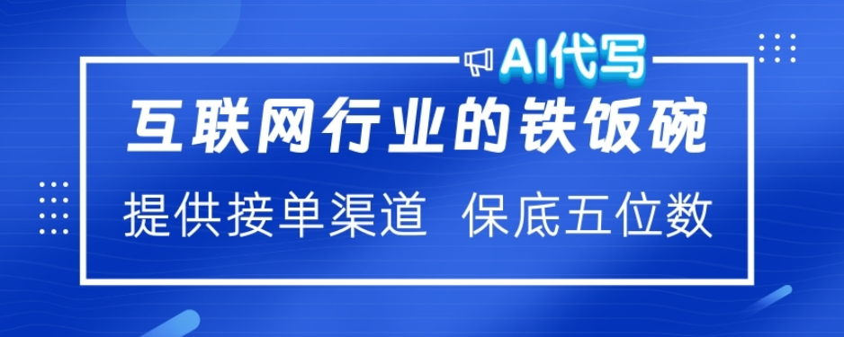 ai代写稳定绿色赛道做就有收益大单小单不断吉晟搞钱-网创项目资源站-副业项目-创业项目-搞钱项目吉晟搞钱