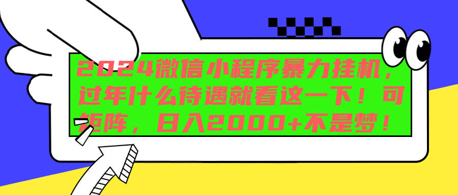 2024微信小程序暴力挂机，过年什么待遇就看这一下！可矩阵，日入2000+不是梦！吉晟搞钱-网创项目资源站-副业项目-创业项目-搞钱项目吉晟搞钱