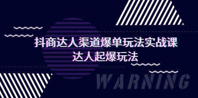 抖商达人-渠道爆单玩法实操课，达人起爆玩法（29节课）吉晟搞钱-网创项目资源站-副业项目-创业项目-搞钱项目吉晟搞钱