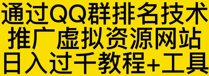 通过QQ群排名技术推广虚拟资源网站日入过千教程+工具吉晟搞钱-网创项目资源站-副业项目-创业项目-搞钱项目吉晟搞钱
