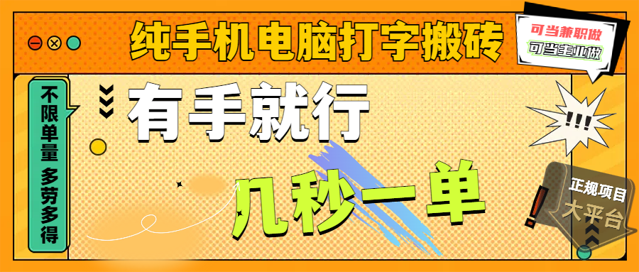 纯手机电脑打字搬砖，副业可发展主业来做蓝海项目，有手就行，几秒一单，不限单量，多劳多得，收益全程有官方托底，正规项目大平台吉晟搞钱-网创项目资源站-副业项目-创业项目-搞钱项目吉晟搞钱