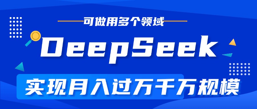 DeepSeek最全玩法，利用AI实现月入过万，玩转所有项目吉晟搞钱-网创项目资源站-副业项目-创业项目-搞钱项目吉晟搞钱