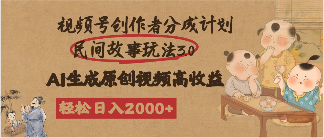 视频号创作者分成民间故事玩法3.0，100%原创视频高收益，轻松日入2000+吉晟搞钱-网创项目资源站-副业项目-创业项目-搞钱项目吉晟搞钱