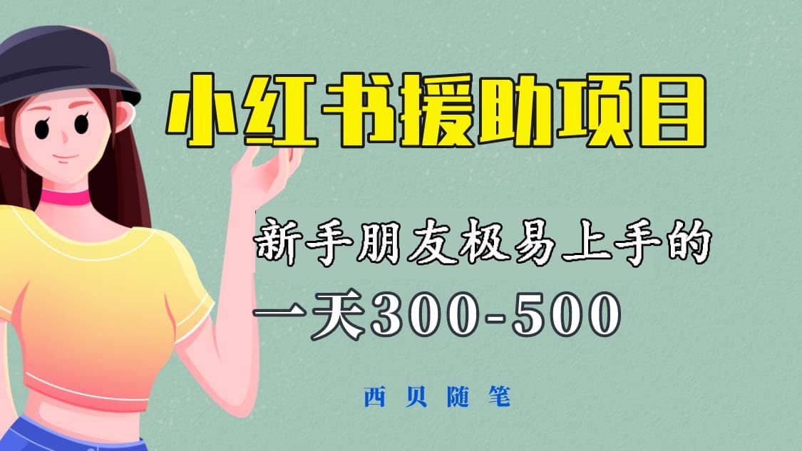 一天300-500！新手朋友极易上手的《小红书援助项目》，绝对值得大家一试吉晟搞钱-网创项目资源站-副业项目-创业项目-搞钱项目吉晟搞钱