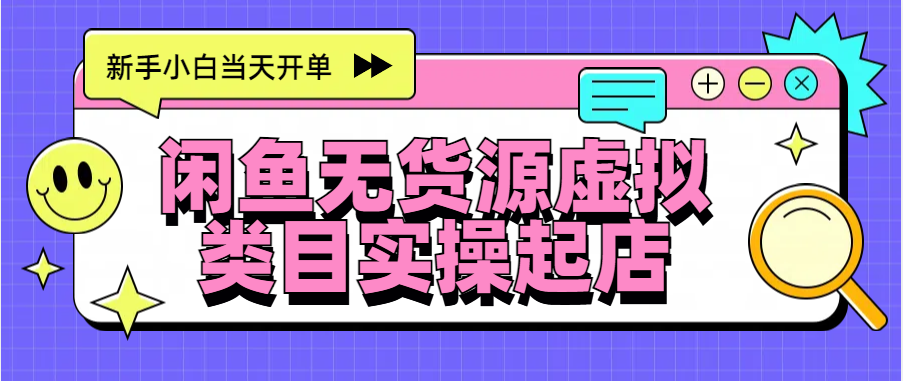 日入300+，闲鱼无货源电商起店实操，新手小白当天开单吉晟搞钱-网创项目资源站-副业项目-创业项目-搞钱项目吉晟搞钱