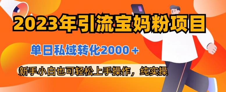 2023年引流宝妈粉项目，单日私域转化2000＋，新手小白也可轻松上手操作，纯实操吉晟搞钱-网创项目资源站-副业项目-创业项目-搞钱项目吉晟搞钱