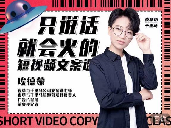 埃德蒙·说话就能火的短视频文案课，第19期最新文案课吉晟搞钱-网创项目资源站-副业项目-创业项目-搞钱项目吉晟搞钱
