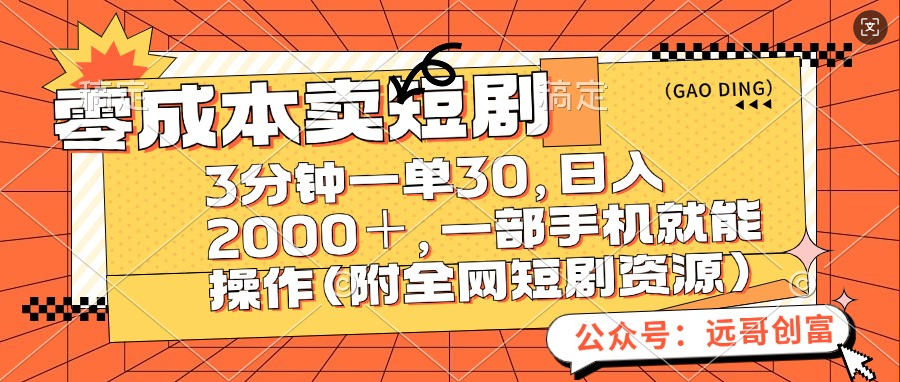 零成本卖短剧，三分钟一单30，日入2000＋，一部手机操作即可（附全网短剧资源）吉晟搞钱-网创项目资源站-副业项目-创业项目-搞钱项目吉晟搞钱