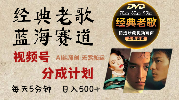 2024年最新经典老歌赛道，视频号分成计划收益拿到手软，AI纯原创作品，无需搬运素材，每天5分钟，日入500+吉晟搞钱-网创项目资源站-副业项目-创业项目-搞钱项目吉晟搞钱