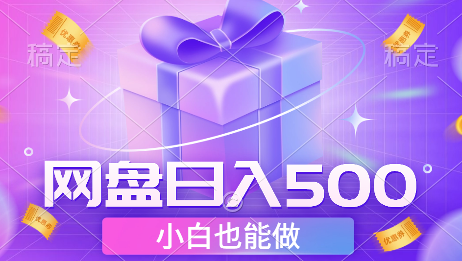 最新网盘点击项目，轻松日入500+小白可做吉晟搞钱-网创项目资源站-副业项目-创业项目-搞钱项目吉晟搞钱