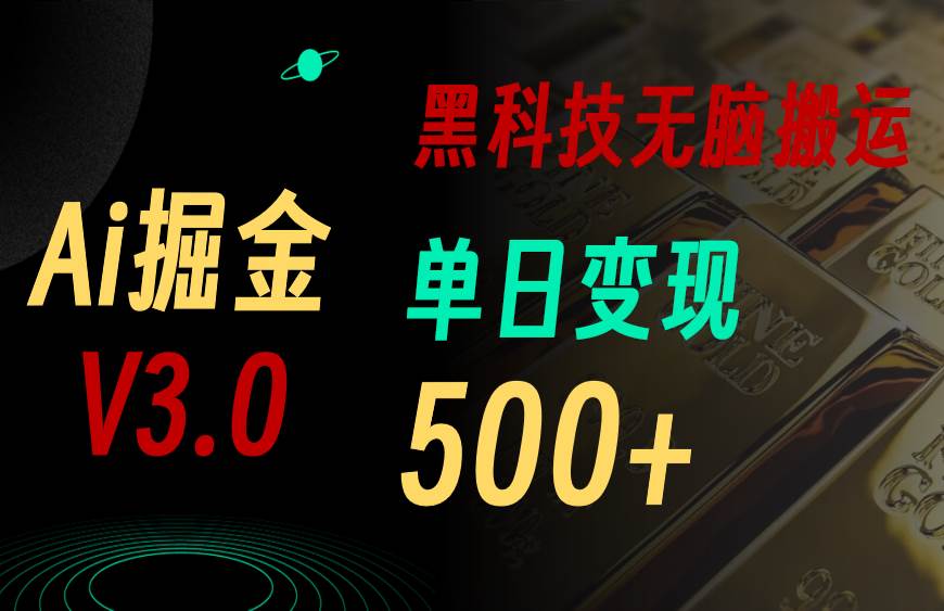 5月最新Ai掘金3.0！用好3个黑科技，复制粘贴轻松矩阵，单号日赚500+吉晟搞钱-网创项目资源站-副业项目-创业项目-搞钱项目吉晟搞钱