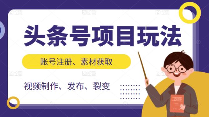 头条号项目玩法，从账号注册，素材获取到视频制作发布和裂变全方位教学吉晟搞钱-网创项目资源站-副业项目-创业项目-搞钱项目吉晟搞钱