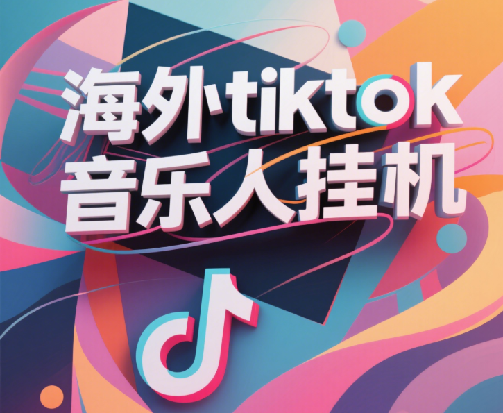最新海外tiktok音乐人挂机，（额外赠送酷我音乐人歌单计划）纯挂机项目，月收入30000+，永久收米，蓝海项目，适合新手小白吉晟搞钱-网创项目资源站-副业项目-创业项目-搞钱项目吉晟搞钱