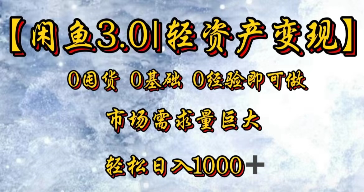 【闲鱼3.0｜轻资产变现】0囤货0基础0经验即可做！吉晟搞钱-网创项目资源站-副业项目-创业项目-搞钱项目吉晟搞钱