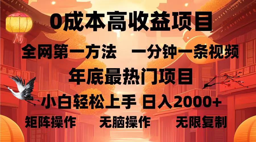 0成本高收益蓝海项目，一分钟一条视频，年底最热项目，小白轻松日入2000＋吉晟搞钱-网创项目资源站-副业项目-创业项目-搞钱项目吉晟搞钱