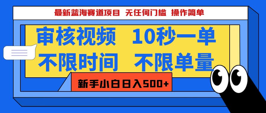 最新蓝海赛道项目，视频审核玩法，10秒一单，不限时间，不限单量，新手小白一天500+吉晟搞钱-网创项目资源站-副业项目-创业项目-搞钱项目吉晟搞钱
