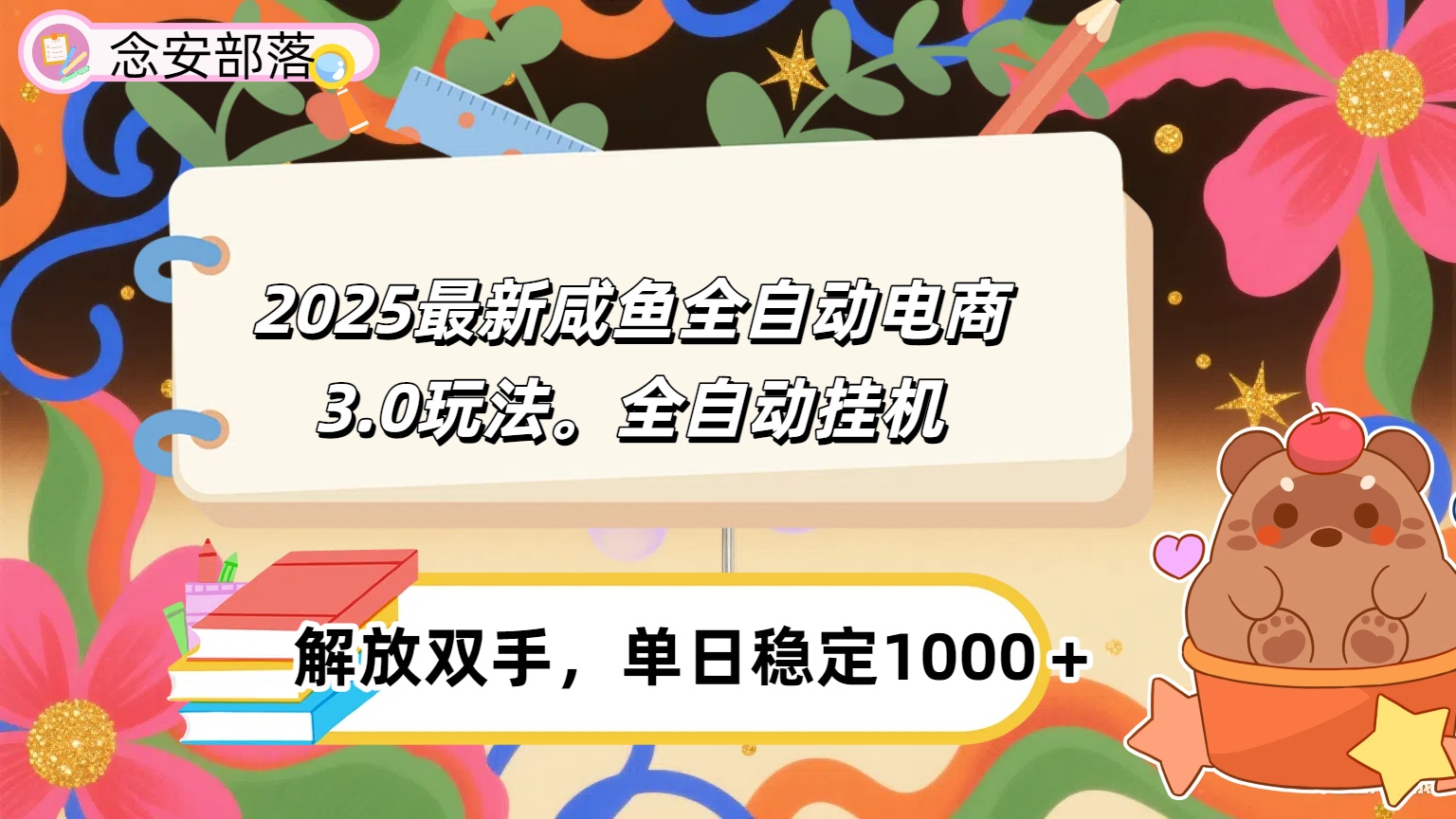 咸鱼全自动电商4.0玩法，脚本自动化运行，单日稳定变现1000＋吉晟搞钱-网创项目资源站-副业项目-创业项目-搞钱项目吉晟搞钱