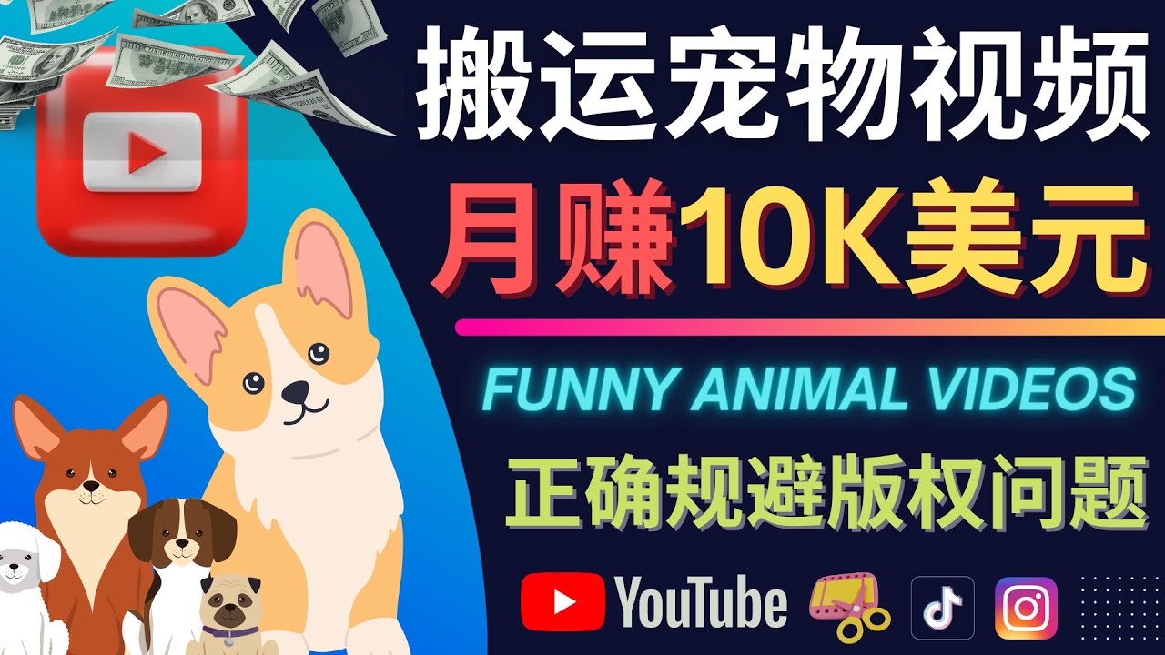 搬运TIKTOK视频到YouTube，并进行二次创作，月赚1万美元以上吉晟搞钱-网创项目资源站-副业项目-创业项目-搞钱项目吉晟搞钱
