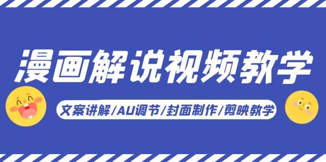 漫画解说-视频教学基础课：文案讲解/AU调节/封面制作/剪映教学！吉晟搞钱-网创项目资源站-副业项目-创业项目-搞钱项目吉晟搞钱