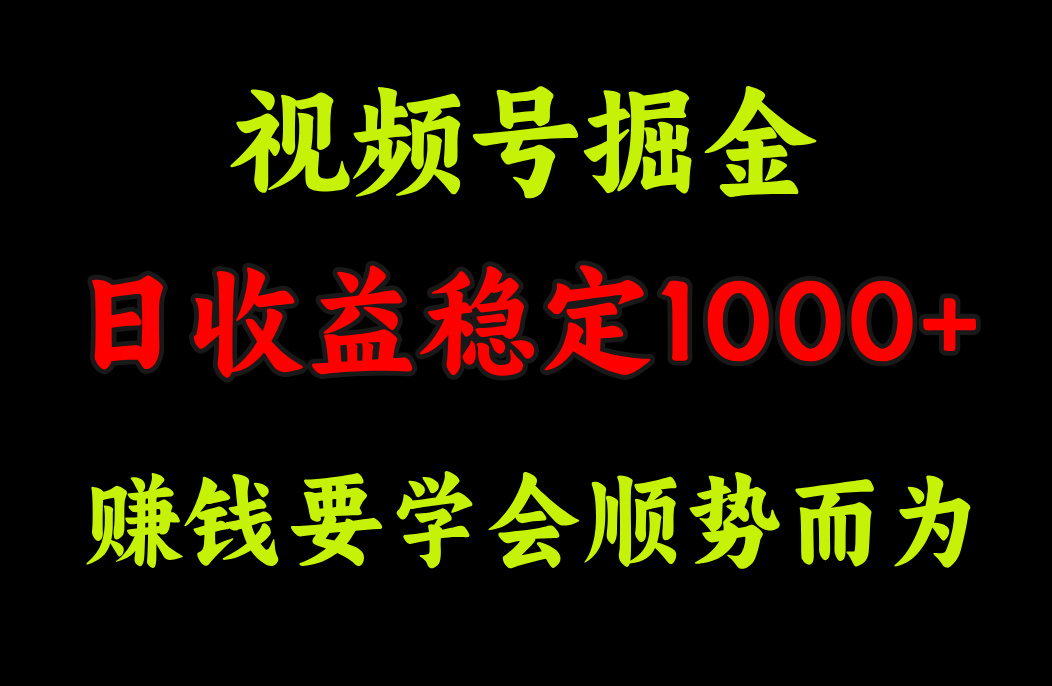 视频号掘金，单日收益稳定在1000+吉晟搞钱-网创项目资源站-副业项目-创业项目-搞钱项目吉晟搞钱