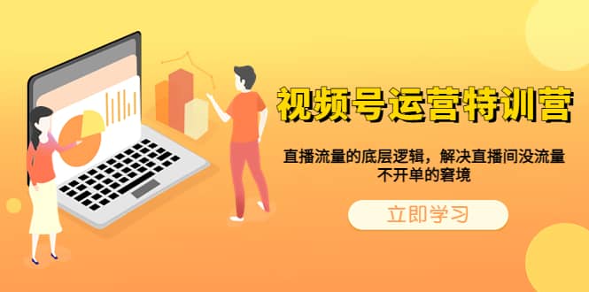 视频号运营特训营，直播流量的底层逻辑，解决直播间没流量，不开单的窘境吉晟搞钱-网创项目资源站-副业项目-创业项目-搞钱项目吉晟搞钱