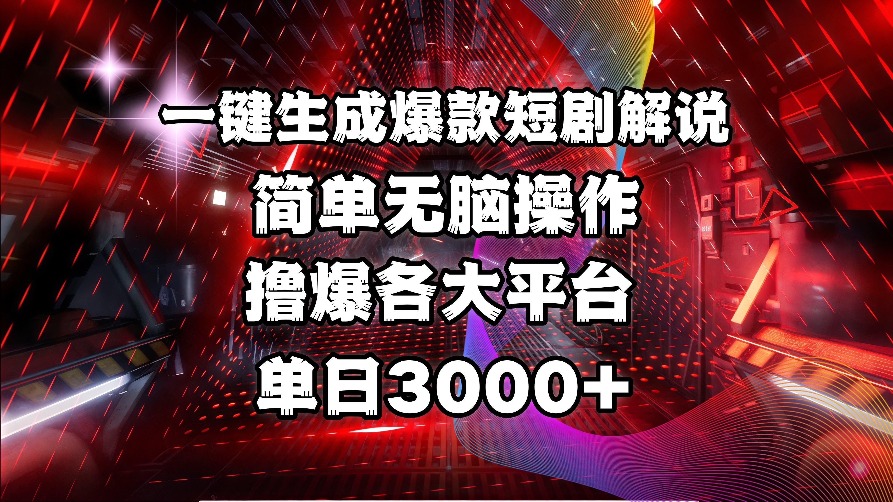 全网首发！操作简单，撸爆各大平台，单日3000+吉晟搞钱-网创项目资源站-副业项目-创业项目-搞钱项目吉晟搞钱