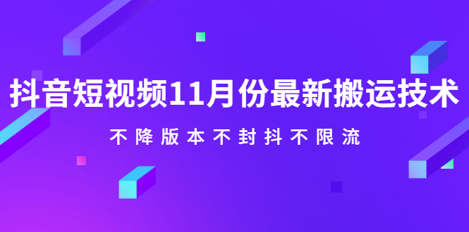 抖音短视频11月份最新搬运技术，不降版本不封抖不限流！【视频课程】吉晟搞钱-网创项目资源站-副业项目-创业项目-搞钱项目吉晟搞钱