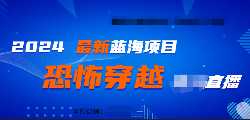 2024最热门快手抖音恐怖穿越无人直播轻松日入1000＋吉晟搞钱-网创项目资源站-副业项目-创业项目-搞钱项目吉晟搞钱