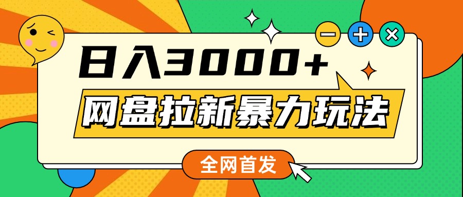 网盘拉新暴力玩法，小白录屏即可，日入1000千元不是梦吉晟搞钱-网创项目资源站-副业项目-创业项目-搞钱项目吉晟搞钱