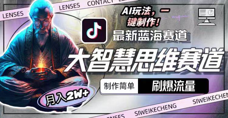 最新大智慧思维赛道AI玩法，刷爆流量，制作简单，小白月入2w+吉晟搞钱-网创项目资源站-副业项目-创业项目-搞钱项目吉晟搞钱