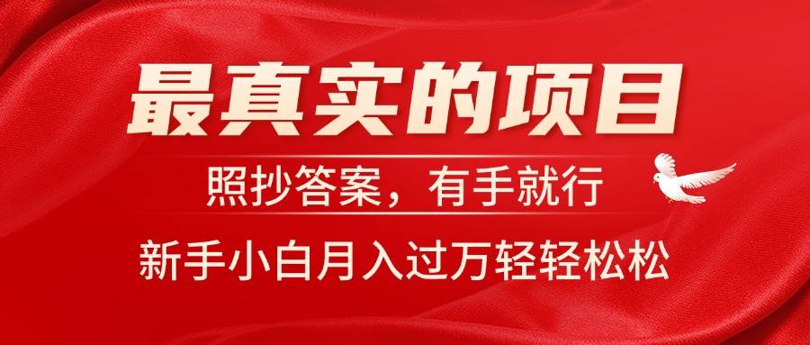 最真实的项目，照抄答案，有手就行，新手小白月入过万轻轻松松吉晟搞钱-网创项目资源站-副业项目-创业项目-搞钱项目吉晟搞钱