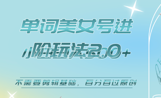 美女单词号进阶玩法2.0，小白日收益500+，不需要剪辑基础，百分百过原创吉晟搞钱-网创项目资源站-副业项目-创业项目-搞钱项目吉晟搞钱