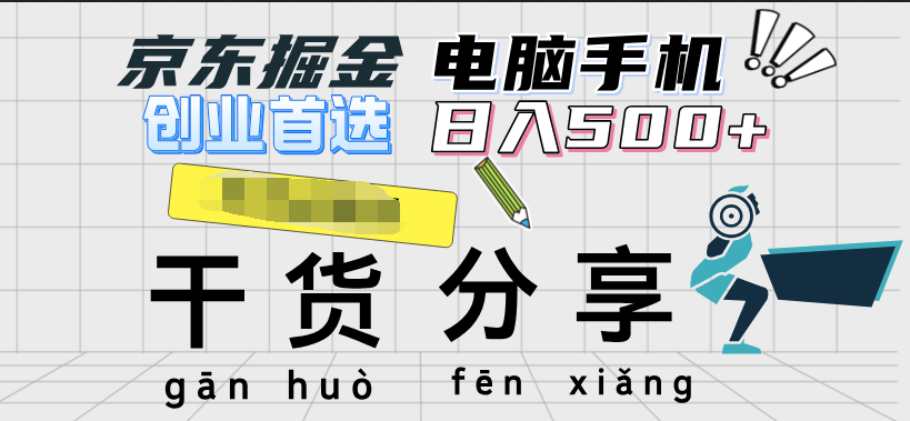 京东掘金-单设备日收益300-500-日提-无门槛吉晟搞钱-网创项目资源站-副业项目-创业项目-搞钱项目吉晟搞钱