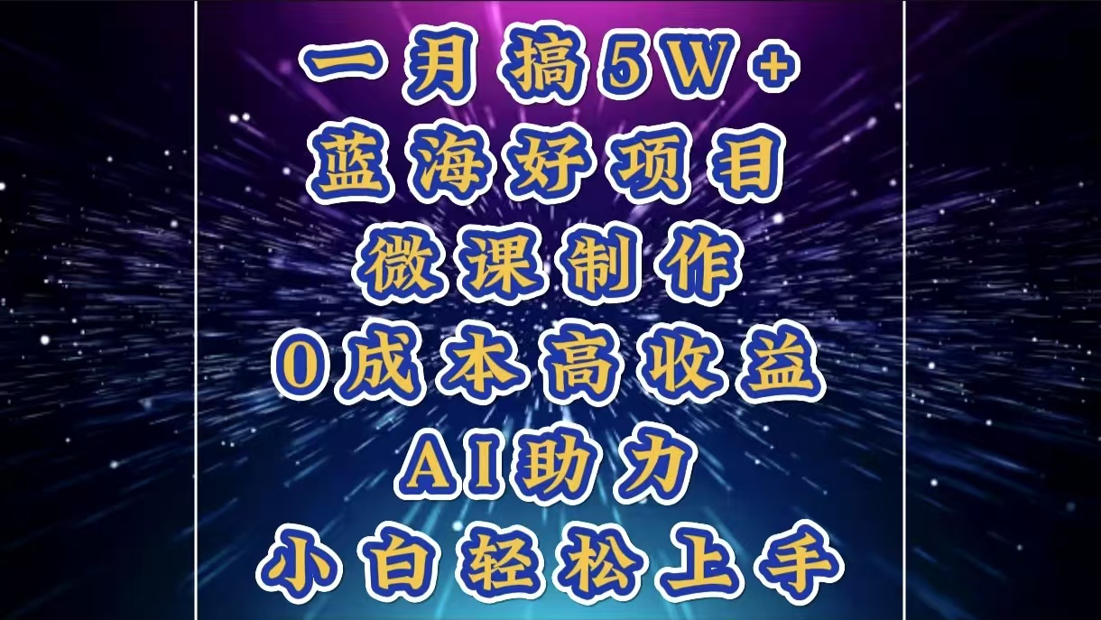 1月搞了5W+的蓝海好项目，微课制作，0成本高收益，AI助力，小白轻松上手吉晟搞钱-网创项目资源站-副业项目-创业项目-搞钱项目吉晟搞钱