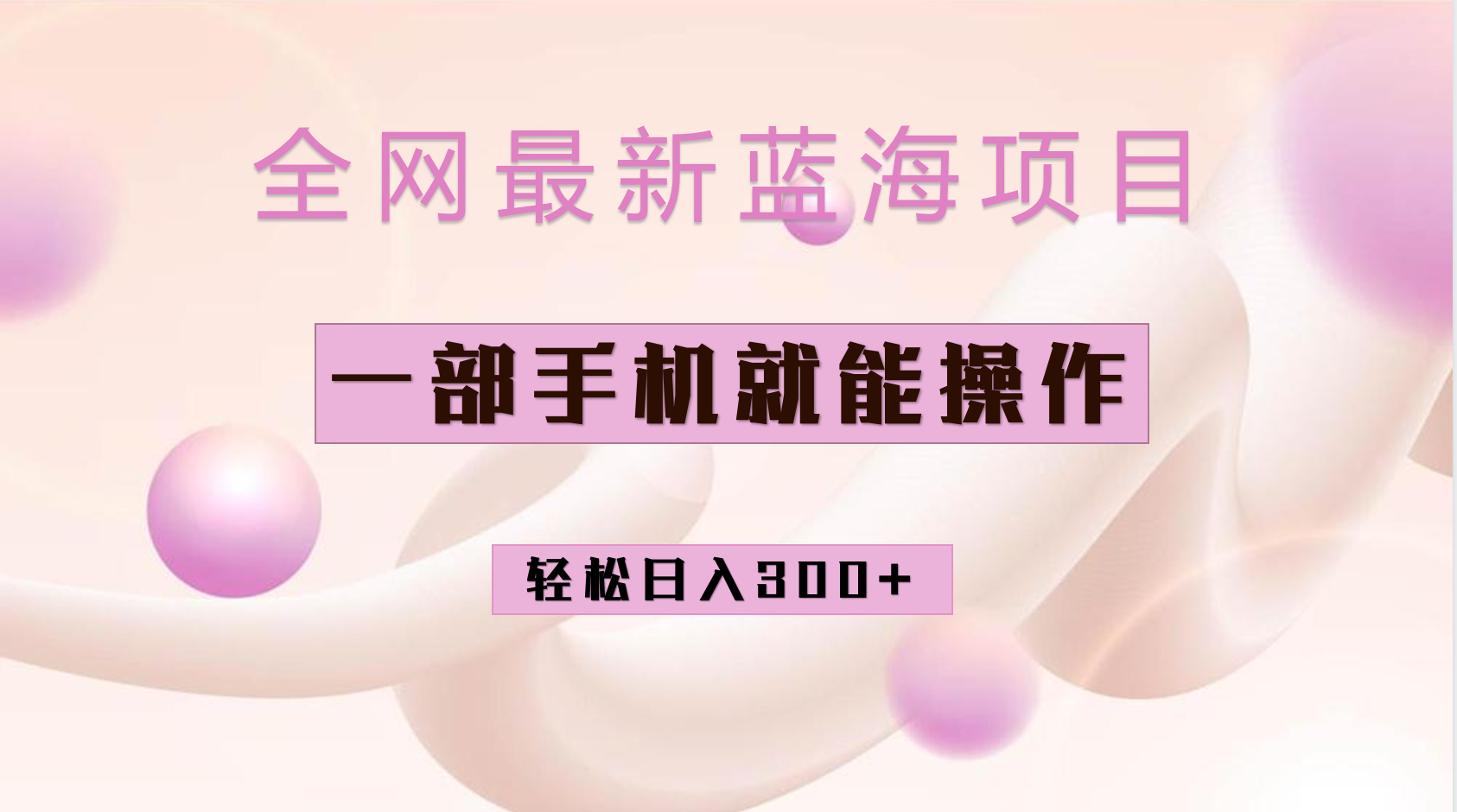 全网最新蓝海项目，小红书做菜秘籍项目，一部手机就可操作，轻松日入300+吉晟搞钱-网创项目资源站-副业项目-创业项目-搞钱项目吉晟搞钱