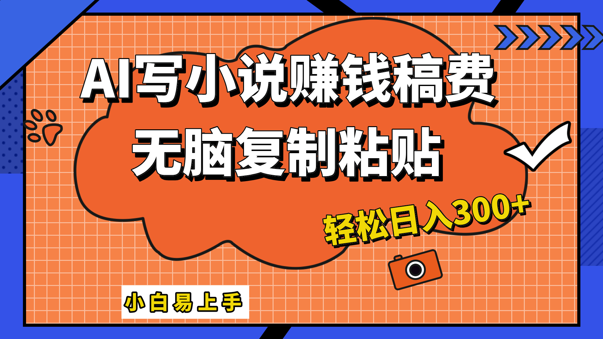 只需复制粘贴，小白也能成为小说家，AI一键智能写小说，轻松日入300+吉晟搞钱-网创项目资源站-副业项目-创业项目-搞钱项目吉晟搞钱