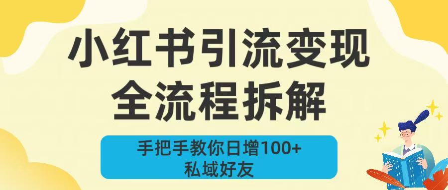新手必看!小红书引流变现全流程拆解,手把手教你日增100+私域好友吉晟搞钱-网创项目资源站-副业项目-创业项目-搞钱项目吉晟搞钱