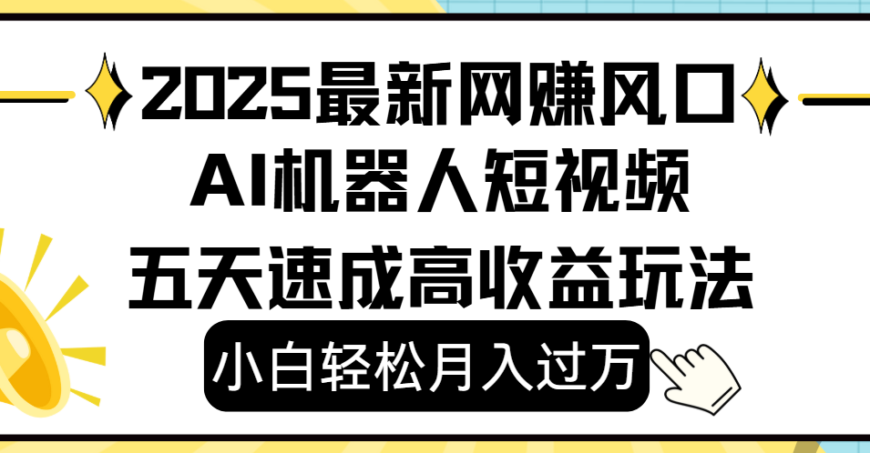 2025最新网赚变现风口，Ai 机器人短视频，小白轻松月入过万，五天速成高收益玩法吉晟搞钱-网创项目资源站-副业项目-创业项目-搞钱项目吉晟搞钱