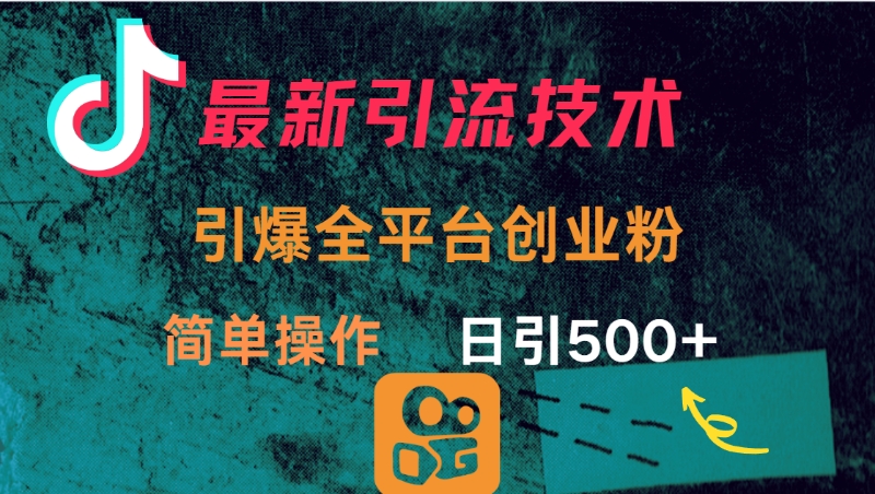 最新引流方法，引爆全平台创业粉操作简单，日引300＋吉晟搞钱-网创项目资源站-副业项目-创业项目-搞钱项目吉晟搞钱