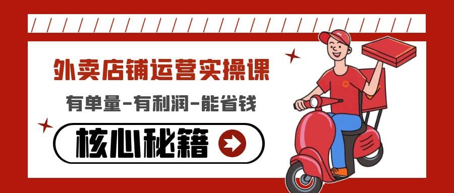 外卖店铺运营实操课：有单量-有利润-能省钱，核心秘籍无保留分享吉晟搞钱-网创项目资源站-副业项目-创业项目-搞钱项目吉晟搞钱