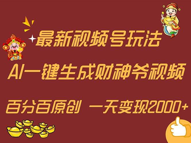 最新AI一键生成财神爷，玩转各大平台，百分百原创，小白轻松上手，一天…吉晟搞钱-网创项目资源站-副业项目-创业项目-搞钱项目吉晟搞钱