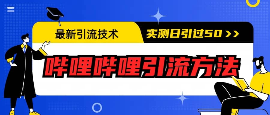 最新引流技术：哔哩哔哩引流方法，实测日引50+吉晟搞钱-网创项目资源站-副业项目-创业项目-搞钱项目吉晟搞钱