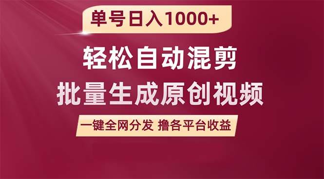 单号日入1000+ 用一款软件轻松自动混剪批量生成原创视频 一键全网分发（…吉晟搞钱-网创项目资源站-副业项目-创业项目-搞钱项目吉晟搞钱